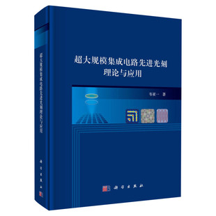 超大规模集成电路先进光刻理论与应用 光刻技术概述 匀胶显影机及其应用 投影式光刻机的工作原理 韦亚一 著 正版书籍