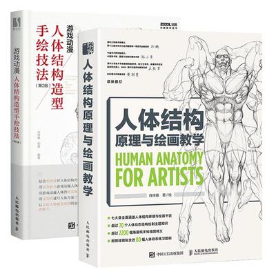 人体结构原理与绘画教学动漫教程