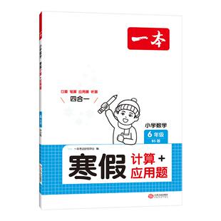 【寒假21天打卡】2026新版一本寒假阅读口算练字帖小学语文数学英语专项训练一二三四五六年级下册寒假作业语文阅读数学口算计算题