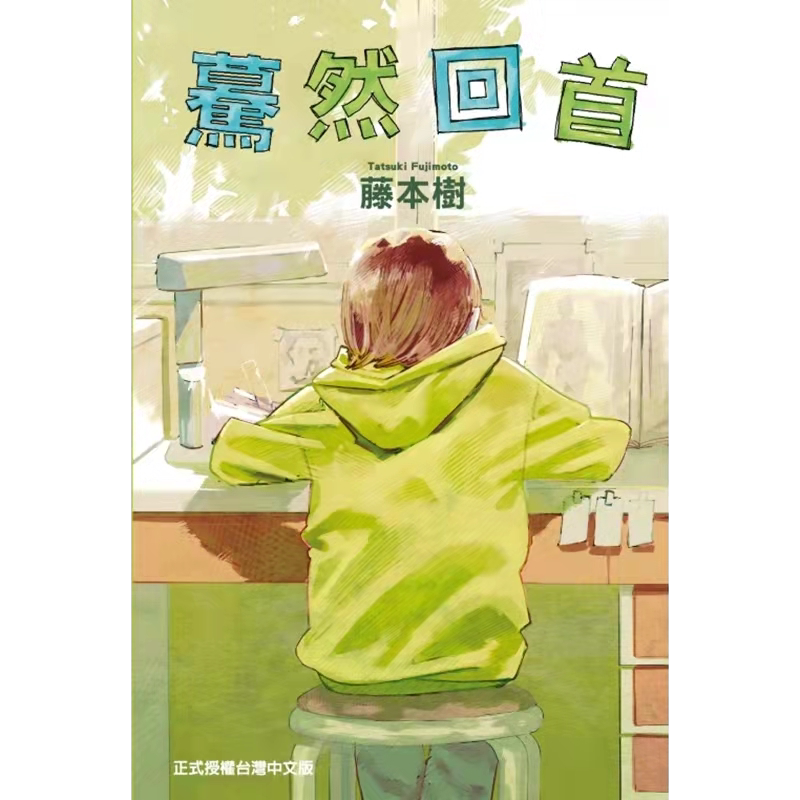 现货 漫画 蓦然回首 LOOK BACK 藤本树 台版漫画书 东立出版 繁体中文 炎拳 再见绘梨作者周边全套画集日本动漫
