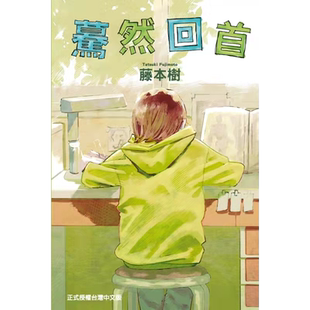 现货 漫画 蓦然回首 LOOK BACK 藤本树 台版漫画书 东立出版 繁体中文 炎拳 再见绘梨作者周边全套画集日本动漫小说正版原著书籍