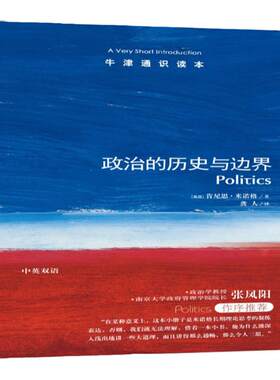 【牛津通识读本】政治的历史与边界（伦敦经济学院政治学教授肯尼思·米诺格著，政治学学者张凤阳作序推荐）