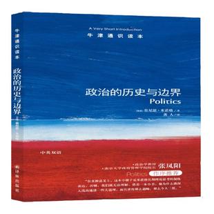 【牛津通识读本】政治的历史与边界（伦敦经济学院政治学教授肯尼思·米诺格著，政治学学者张凤阳作序推荐）