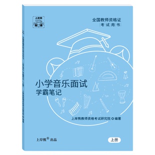 【音乐教资面试】上岸熊教资面试资料音乐2026年上半年教师资格证考试小学初高中结构化试讲逐字稿真题库答辩教案梳理备考网课
