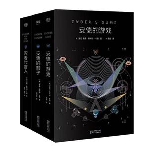 【当当网 正版书籍】安德的游戏三部曲 安德的游戏+安德的代言+安德的影子科幻小说 奥森斯科特卡德雨果奖