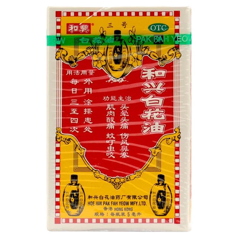 进口药品】香港和兴白花油5ml头晕头痛伤风鼻塞肌肉疼痛蚊虫咬伤