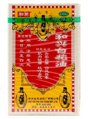 【和兴】和兴白花油5ml*1瓶/盒鼻塞头痛肌肉酸痛蚊虫叮咬