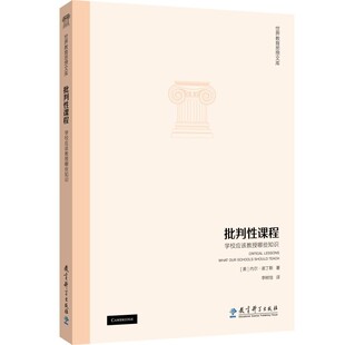 正版包邮 世界教育思想文库 批判性课程 学校应该教授哪些知识  内尔 诺丁斯著 李树培 译 教育科学出版社 9787504190536