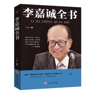 李嘉诚全书 名人传记 李嘉诚讲述如何白手起家创造自己的财富人生 李嘉诚做人经商之道企业管理 商业人物传记书籍