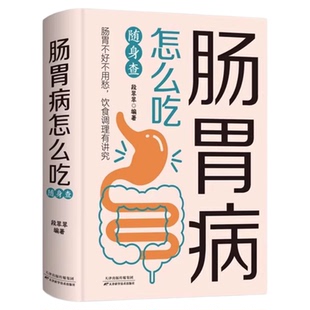 肠胃病怎么吃随身查正版 一本书教会你轻松调理肠胃病 系统地介绍了肠胃病的类型成因症状 指导肠胃病患者进行食疗的营养指南书籍