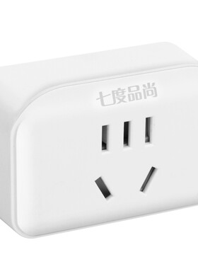 七度品尚旅行带手机家用转换器