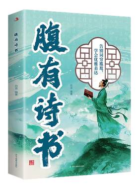 腹有诗书气自华满腹经纶正版书籍