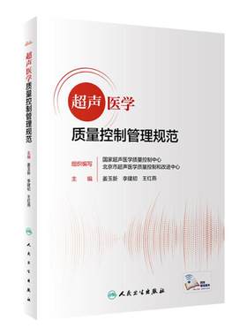 超声医学质量控制管理规范 人卫2022报告书写检查ct诊断学影像技术b超心脏肌骨腹部乳腺标准指控及方案仪器诊疗人民卫生出版社质控
