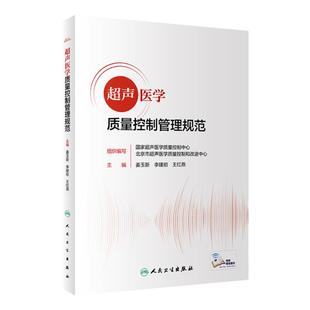 超声医学质量控制管理规范 人卫2022报告书写检查ct诊断学影像技术b超心脏肌骨腹部乳腺标准指控及方案仪器诊疗人民卫生出版社质控