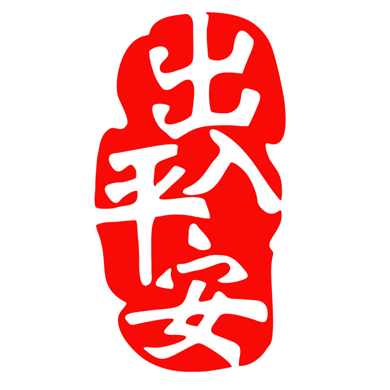 2026马年对联幅字车贴出入平安一路平安吉祥如意创意车尾装饰贴纸