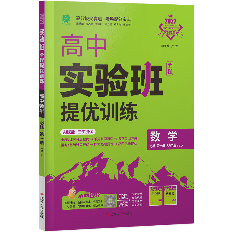 2027新版实验班全程提优训练高中数学必修第一册 人教A版 春雨教育高一上必修第一册数学RMJYA版同步训练辅导书配套新教材