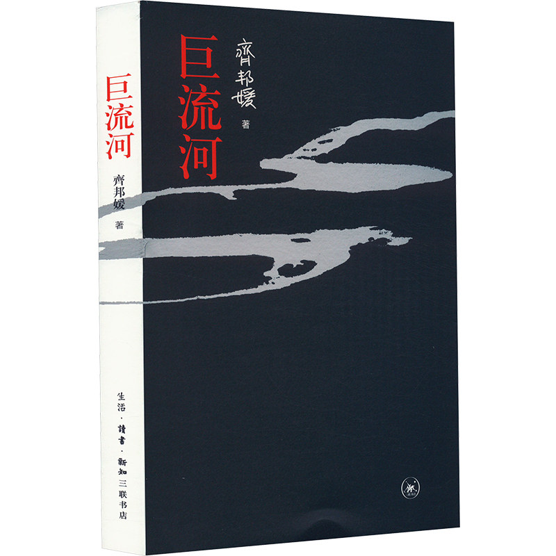 【新华文轩】巨流河 齐邦媛 反映中国近代苦难记忆史 用生命书写壮阔的天籁诗篇 现代文学小说正版畅销书生活·读书·新知三联书店