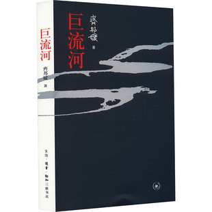 【新华文轩】巨流河 齐邦媛 反映中国近代苦难记忆史 用生命书写壮阔的天籁诗篇 现代文学小说正版畅销书生活·读书·新知三联书店