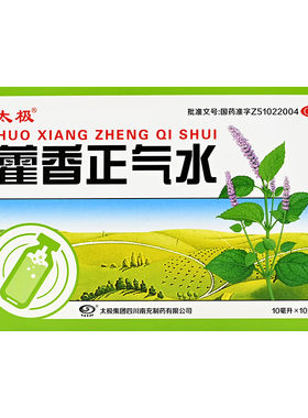 [太极]藿香正气水10ml*10支/盒感冒祛湿泡脚泡澡晕车