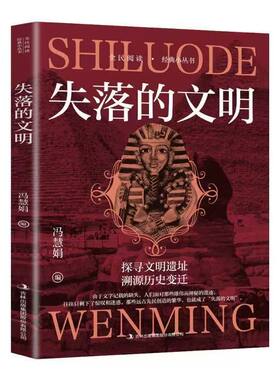 失落的文明世界古代人类文化文明遗址插图正版课外阅读科普书玛雅文明罗马印度希腊古埃及