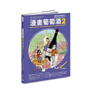 【预售】漫画葡萄酒2：零基础品酒养成记！从酿造原点拆解品饮技术，史上*强的餐酒搭配祕笈中文繁体餐饮进口原版外版书方斯瓦?