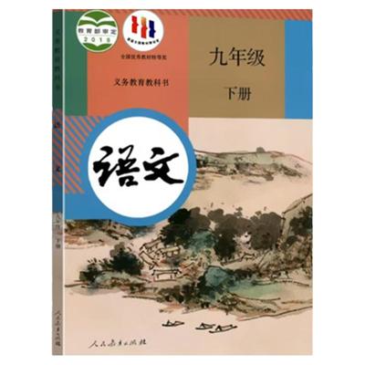 人教部编初三九年级下册语文课本