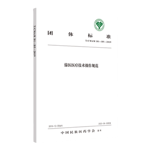 正版傣医医疗技术操作规范 中国民族医药学会标准 中医 医学书籍 中国民族医药学会 发布 中国中医药出版社
