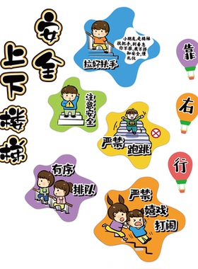 幼儿园午托管班注意安全提示牌标识墙面装饰上下楼梯文化台阶贴纸