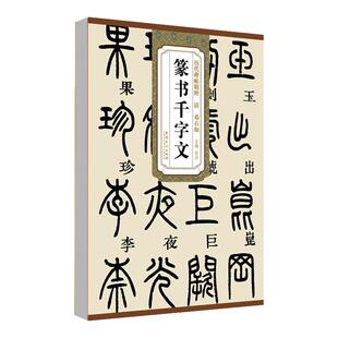 正版现货清邓石如篆书千字文 历代碑帖精粹 简体旁注 杜浩 篆体篆书碑帖毛笔书法字帖墨迹本篆书字帖邓石如初学者书法入门
