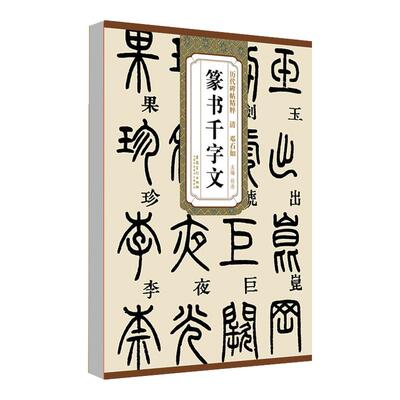 正版现货清邓石如篆书千字文 历代碑帖精粹 简体旁注 杜浩 篆体篆书碑帖毛笔书法字帖墨迹本篆书字帖邓石如初学者书法入门