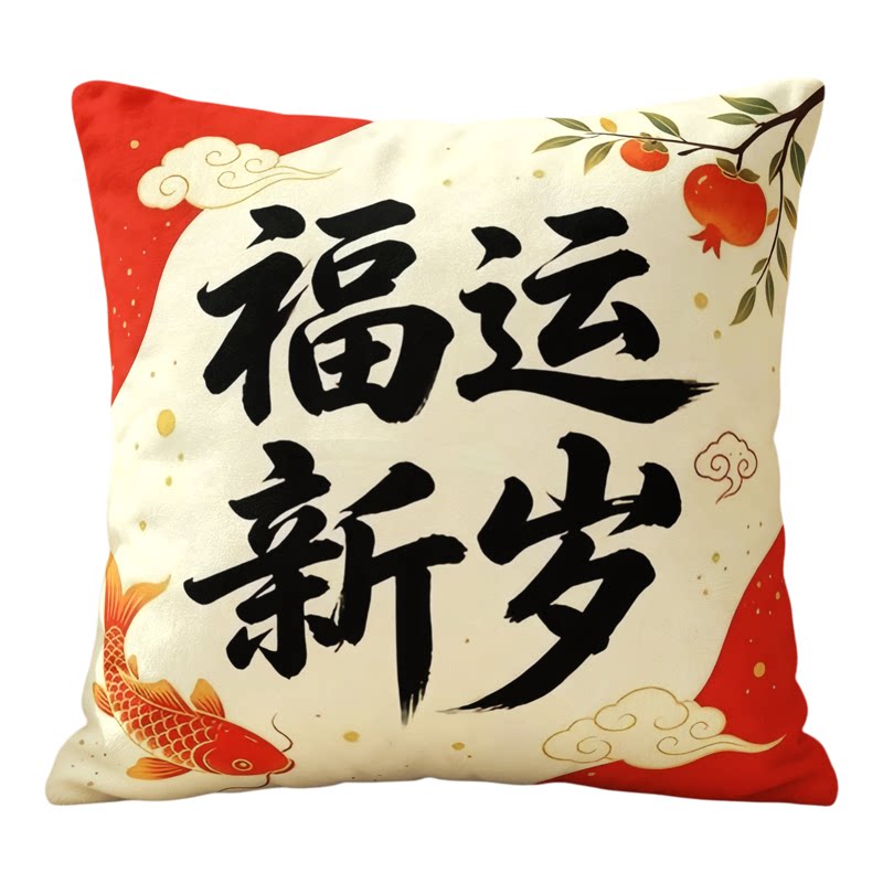 新年福运新岁喜庆如意抱枕客厅沙发靠垫卧室床头车载枕套午睡护腰