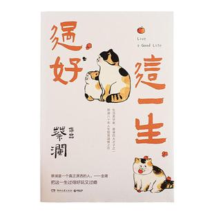 过好这一生  生活美学家蔡澜八十年人生智慧集结之作 汪涵大张伟鲁豫薛兆丰感人推荐 热卖书现当代散文随笔博集天卷