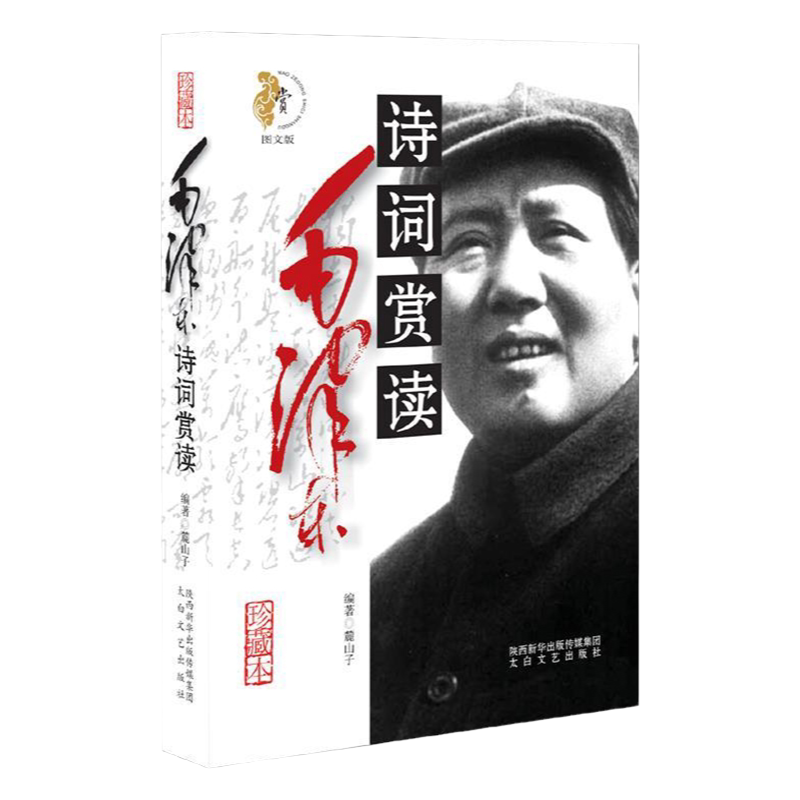 毛泽东诗词赏读图文版珍藏本