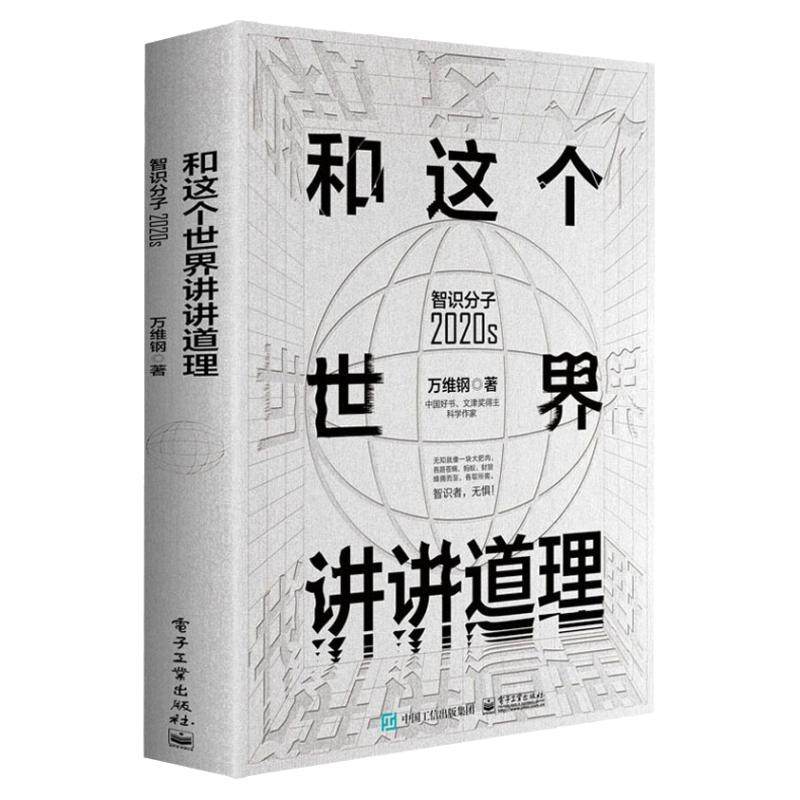 和这个世界讲讲道理 智识分子2020s万维钢大众科普哲学思维科学励志成功智力谋略信息时代参考阅读使用社会的规律  电子工业出版社