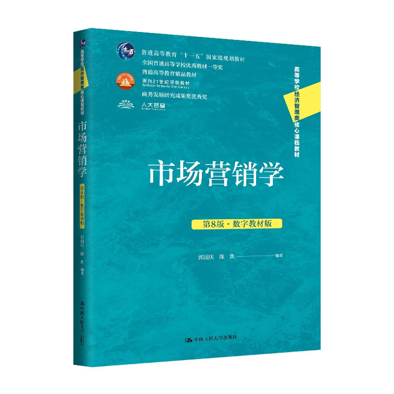 市场营销学第8版郭国庆数字教材