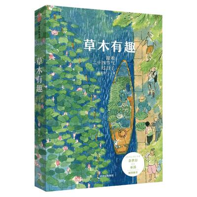 草木有趣 跟着二十四节气过日子 殷若衿著 自然规律慢生活理念 生活美学散文集 凤凰新华书店旗舰店 正版书籍