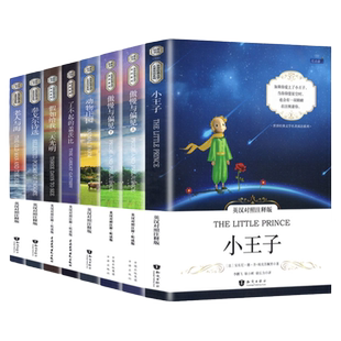 全8册 正版英汉对照注释版精美彩插本可点读 世界经典文学名著双语系列小学生课外阅读书英语读物儿童文学知识出版社