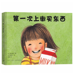 第一次上街买东西绘本 新星出版社(日)筒井赖子/文 林明子/图 小学生二年级课外书儿童绘本必2年级下册学期推荐阅读书籍非注音版