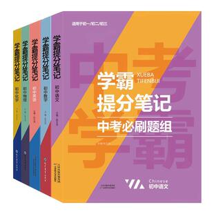 2026新版初中学霸笔记【学霸提分笔记+中考必刷题组】初中语文数学英语物理化学全套学习资料重点必考题七八九年级通用张文龙主编