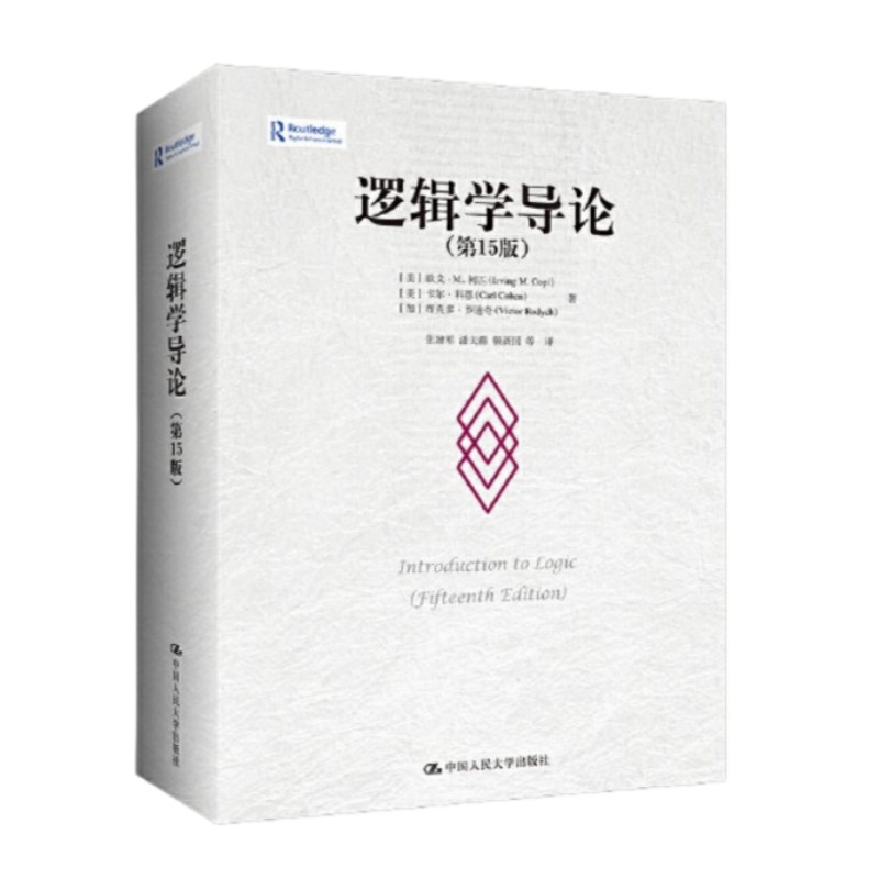 逻辑学导论中国人民大学出版社