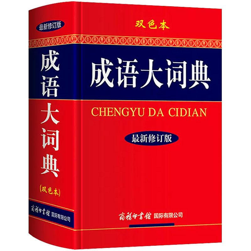 商务印书馆成语大词典双色本