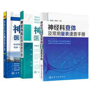 神经科查体及常用量表速查手册+神经内科医师查房手册+神经内科医嘱速查手册 三本套装 化学工业出版社 中枢神经系统感染