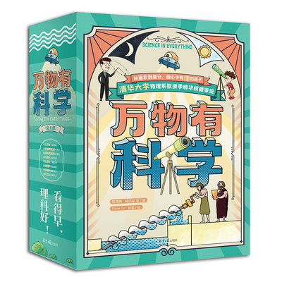 万物有科学全8册8-14岁适读涵盖物理化学生物等领域2000+知识点解析自然现象与科学原理激发孩子探索欲构建科学认知体系赠配套音频