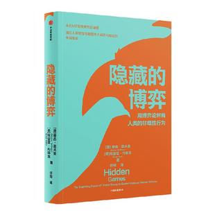 隐藏的博弈 摩西霍夫曼等著 博弈论应用领域原创性新研究 入选麻省理工学院2022年夏季书单 斯隆商学院2022年度推荐 中信出版