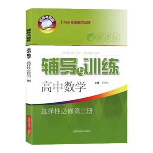 2024年新版辅导与训练高中数学选择性必修第二册高中数学选修2上海高中教材配套同步练习导数应用计算原理上海科学技术出版社