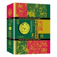 中國歷史故事集珍藏版雪崗