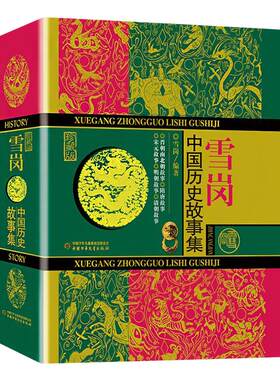 中国历史故事集珍藏版雪岗