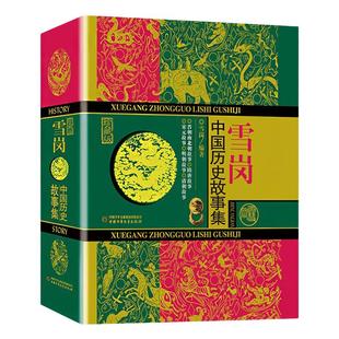 中国历史故事集珍藏版雪岗正版原版林汉达7-14周岁儿童历史典籍小说故事书儿童版中国历史故事四五六年级中小学生课外书七八