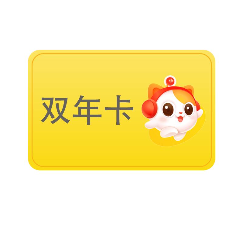 喜马拉雅儿童VIP会员天卡年卡音频FM