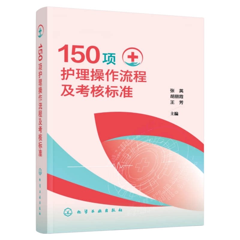 150项护理操作流程及考核标准